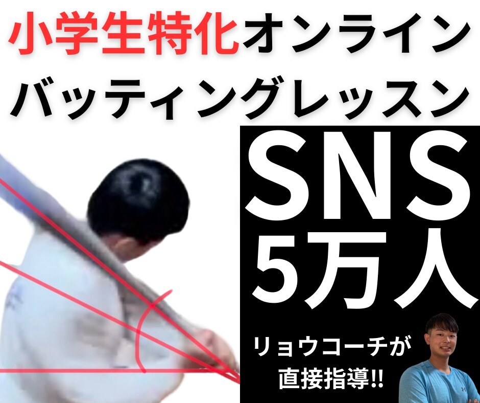 ヒットが打てない子に向けて打てるようにさせます バッティングの総合的なアドバイス イメージ1