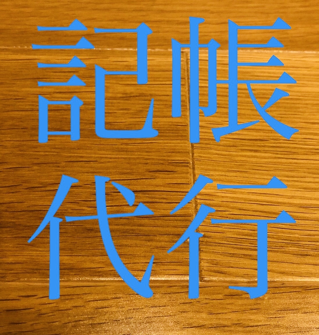 会計ソフトにて記帳代行承ります 会計事務所勤務15年以上の経験あります。 イメージ1