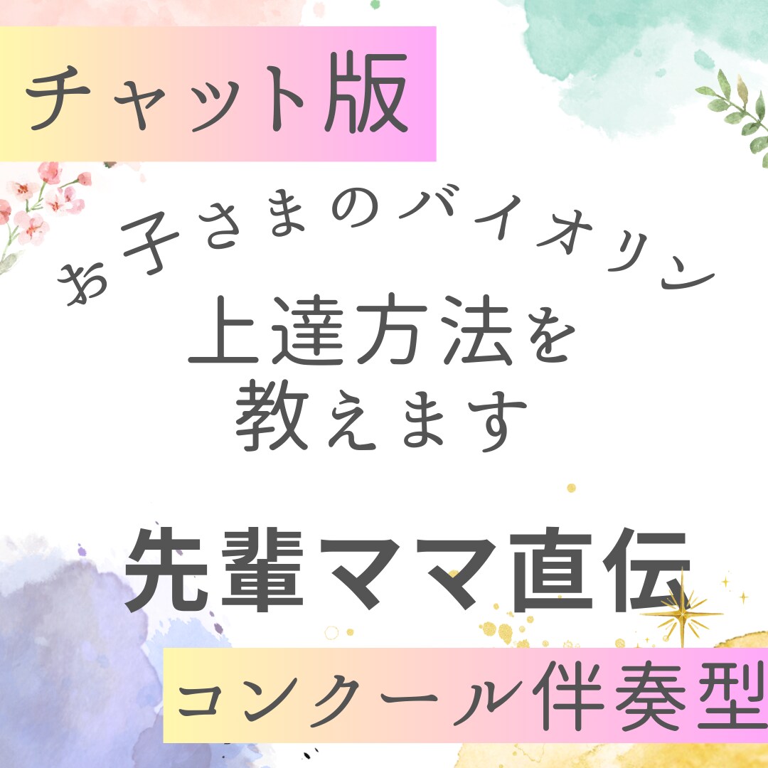 お子さまのバイオリン上達方法教えますますます 先輩ママが日々の練習の相談から目標達成まで導きます イメージ1