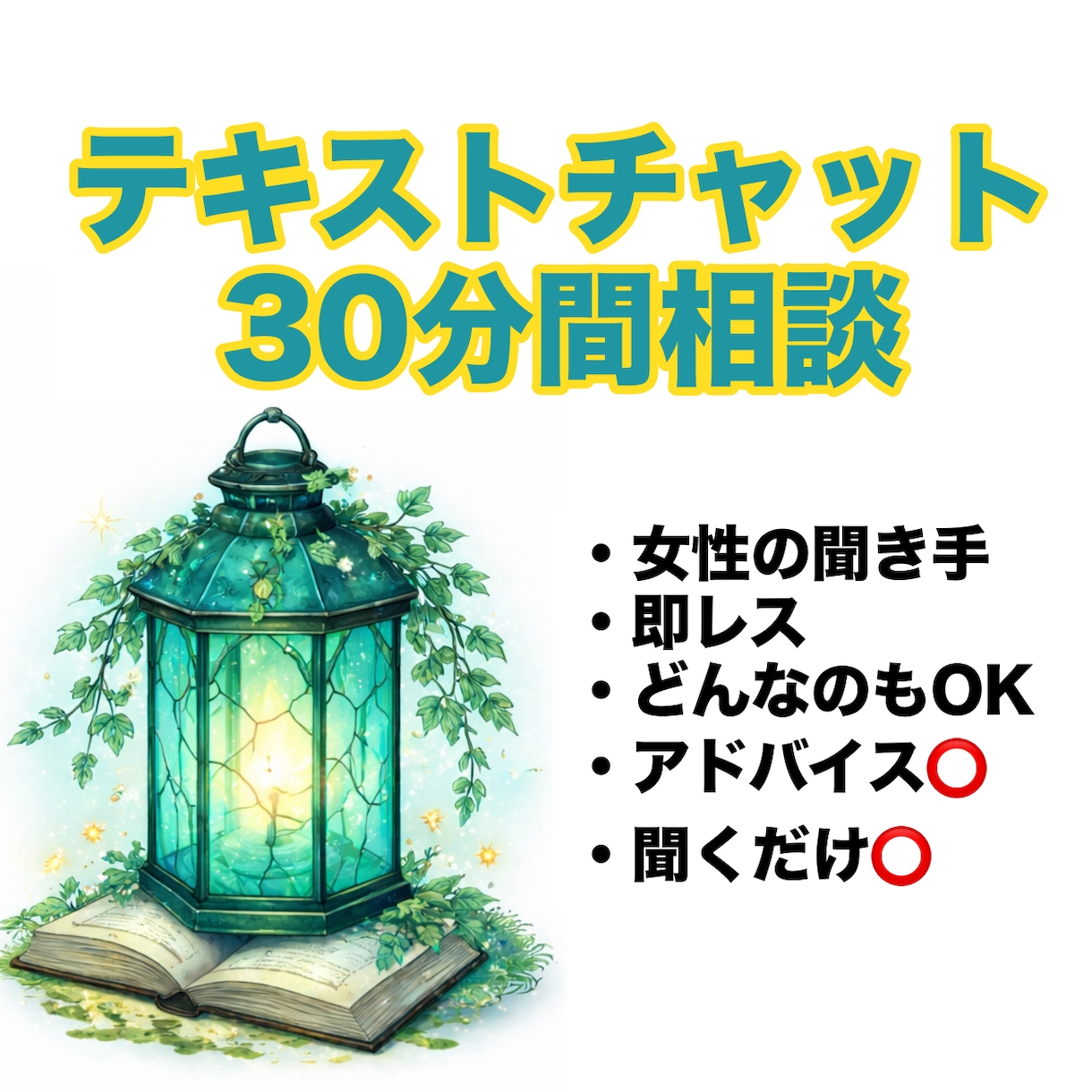 30分間チャットでお話聞きます 即レス、女性がお返ししますなんでもどうぞ イメージ1