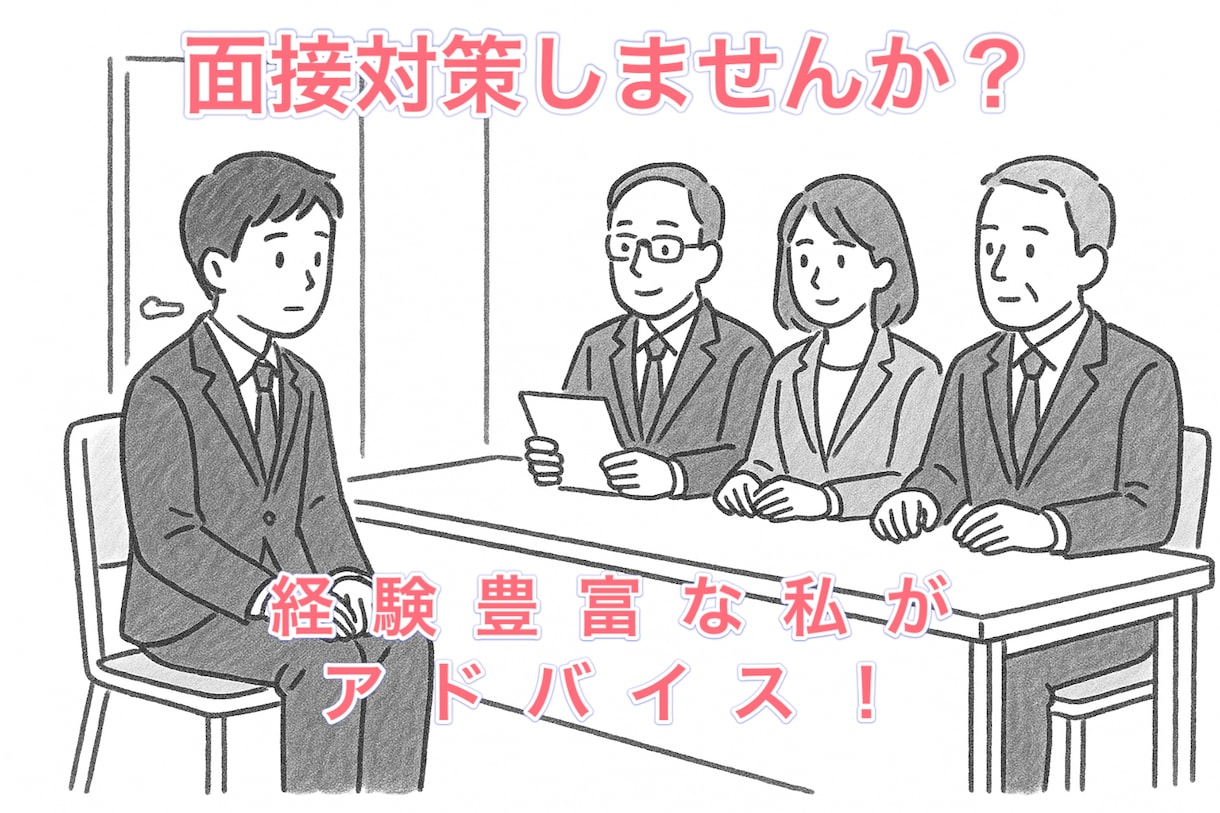 就職、進学面接対策します 就職、進学問わず面接練習に対応します30分単位で提供。 イメージ1