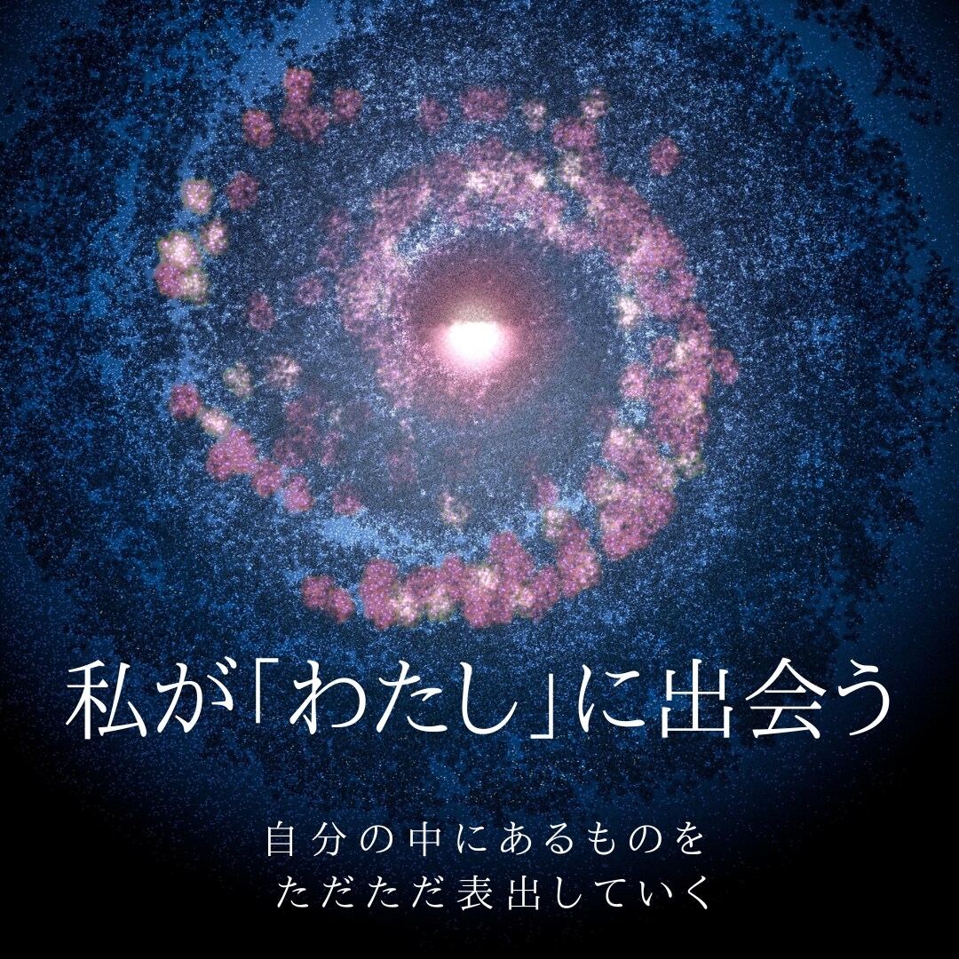 これまで気づいていなかった自分に出会っていきます 自分の中にあるものを ただただ表出していく イメージ1