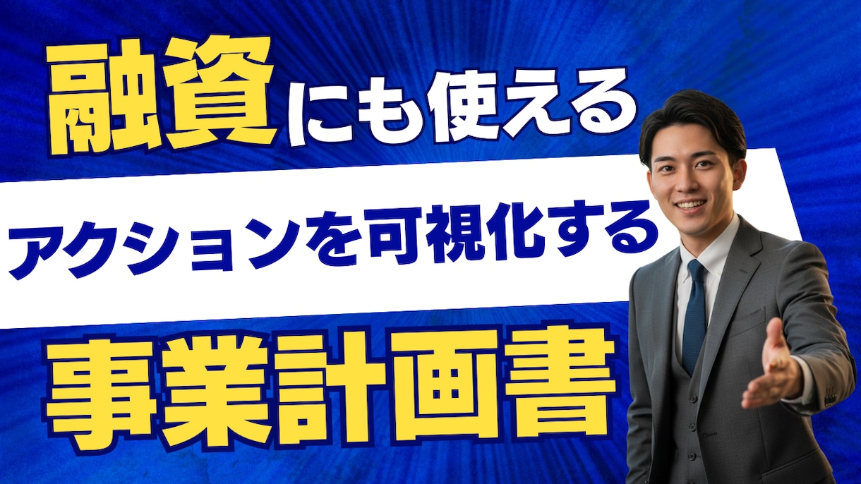 アクションを明確にする事業計画を作成します 未来を可視化｜「今やるべきこと」が明確になる事業計画サポート イメージ1