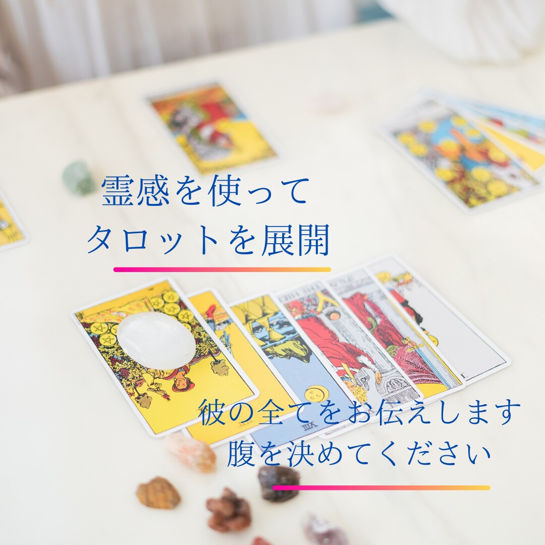 元風俗嬢占い師がタロットと経験で"落とし"ます 気になる人の"今"をタロットで全部見ちゃいましょ イメージ2
