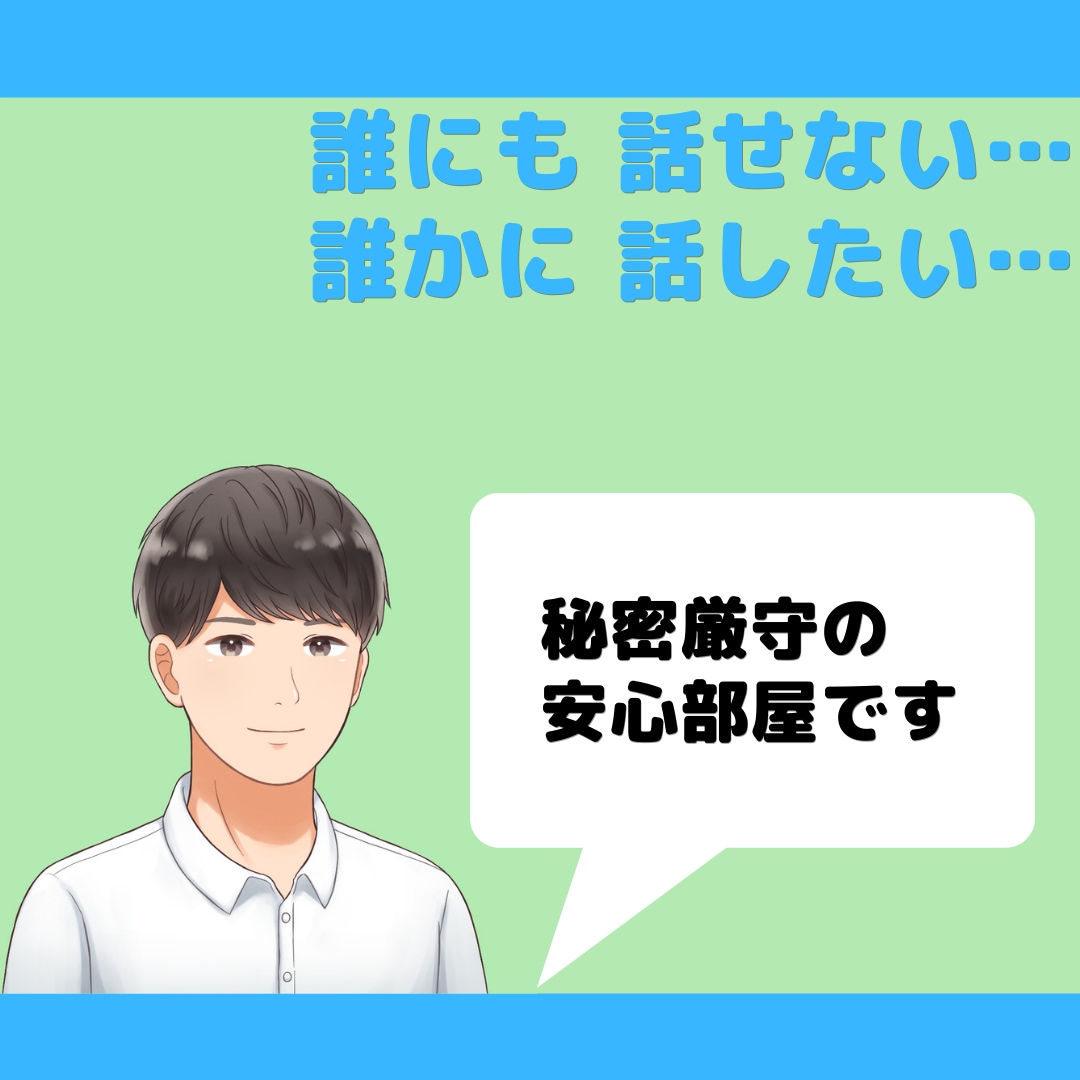 誰にも話せない、でも誰かに話したい事。お聴きします 秘密厳守☆全て肯定させて下さい。秘密を抱えた心を癒しましょう イメージ1