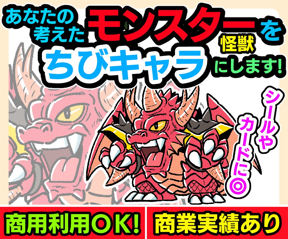 あなたの考えたモンスターを「ちびキャラ」にします 商用利用OK！商業実績あり！グッズやゲーム用素材にピッタリ！ イメージ1