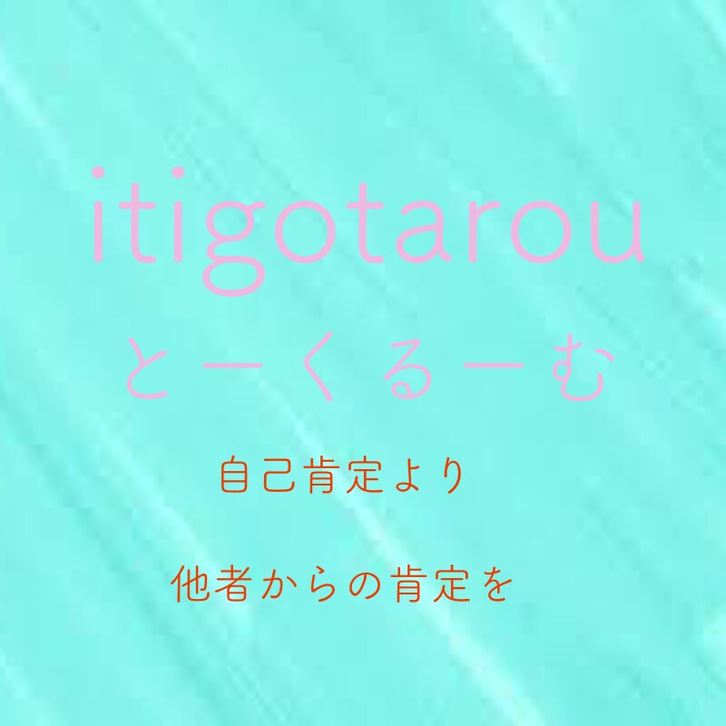 あなたの話を聞いて肯定ます 凹んでる、嫌なことがあった、不安だなんでもカモン！！ イメージ1