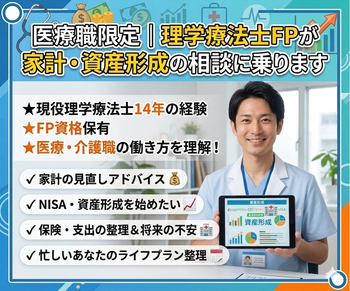 医療職の家計・資産形成をサポートします 医療職のための現実的な家計改善提案 イメージ1