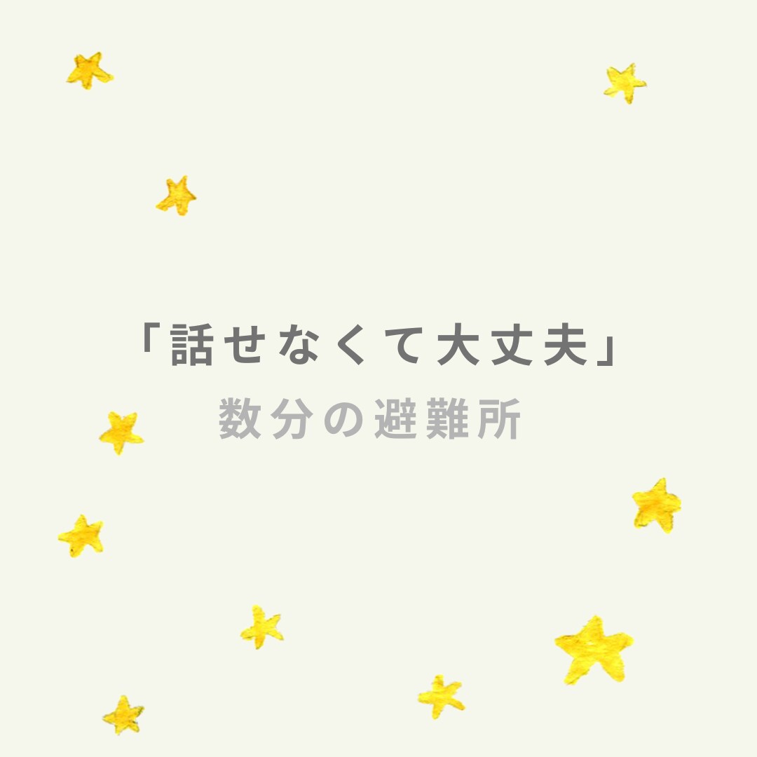 人に疲れたあなたの話を、静かに聞きます 相手の期待に応えすぎて、空っぽなあなたへ イメージ1