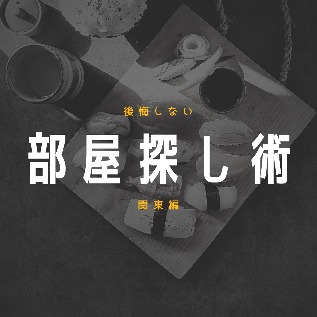 現役営業マンがお部屋探しのコツを教えます お客様からの感謝の言葉は信じてよかったが最多です イメージ1