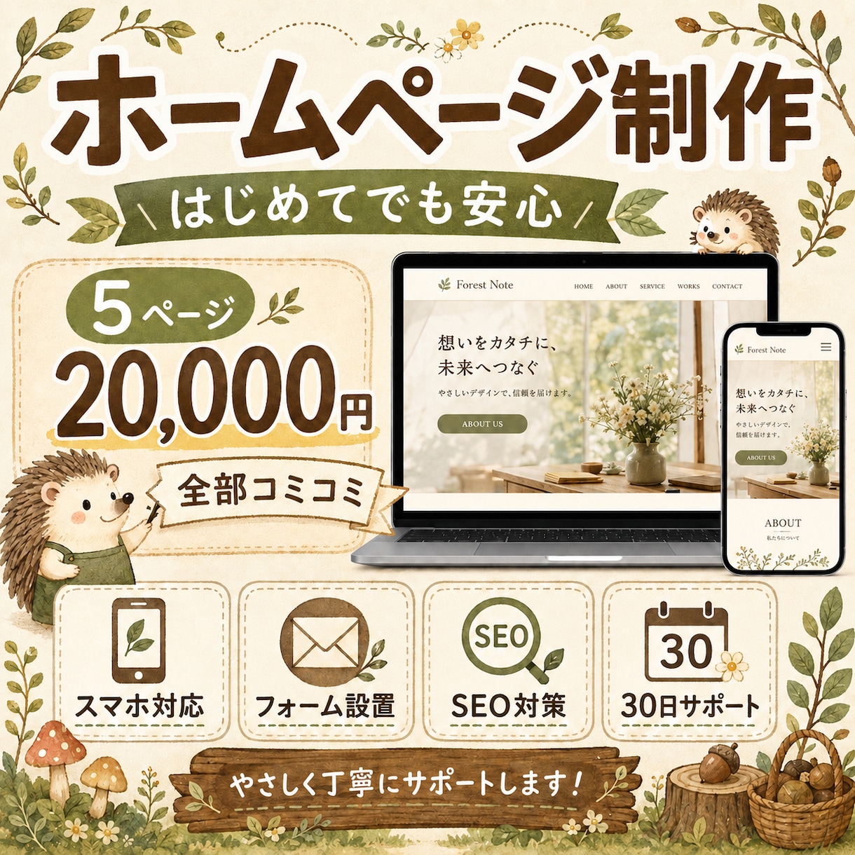 初めての方も安心！丁寧にホームページを制作します スマホ対応・文章作成・画像素材込みで丁寧に制作します！ イメージ1