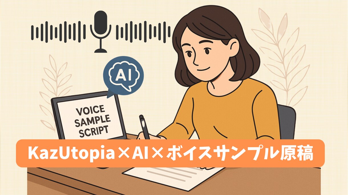 AI×ボイスサンプル原稿案作成します ふとした思いつきが、声の原稿になる世界へ（入門編） イメージ1