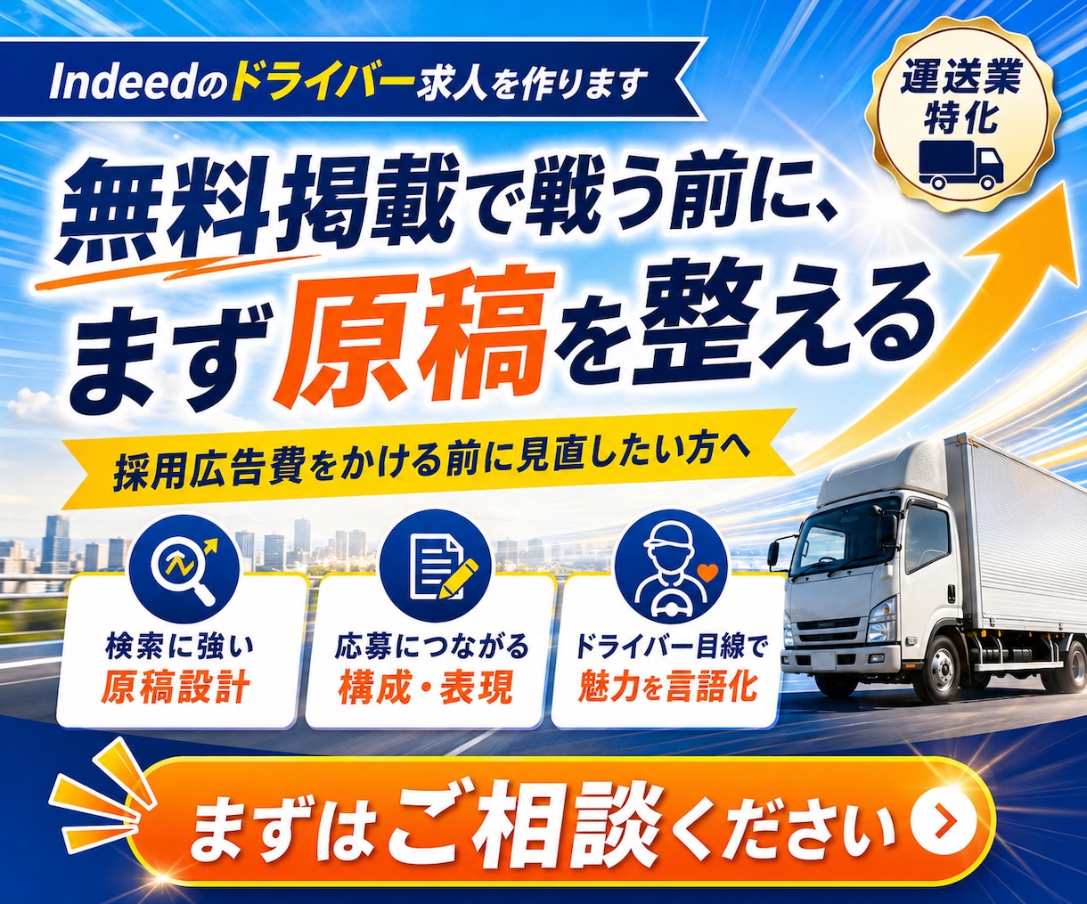 Indeedのドライバー求人を作ります 無料掲載で応募につなげる運送業特化サービス イメージ7