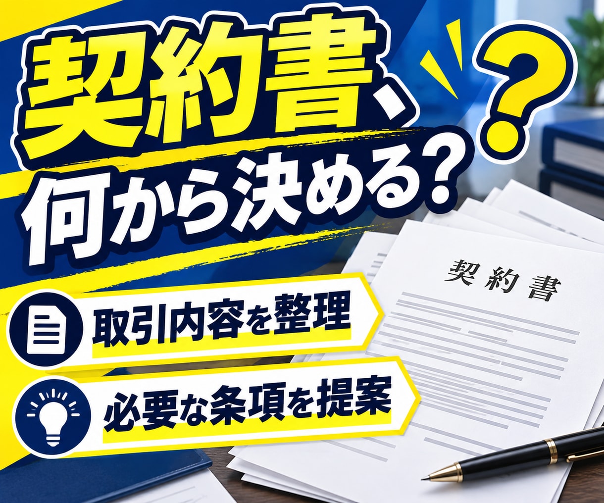 行政書士兼社労士が実務直結の契約書を作成します 作成実績数千件。1か月修正無制限。原案は通常3営業日 イメージ2