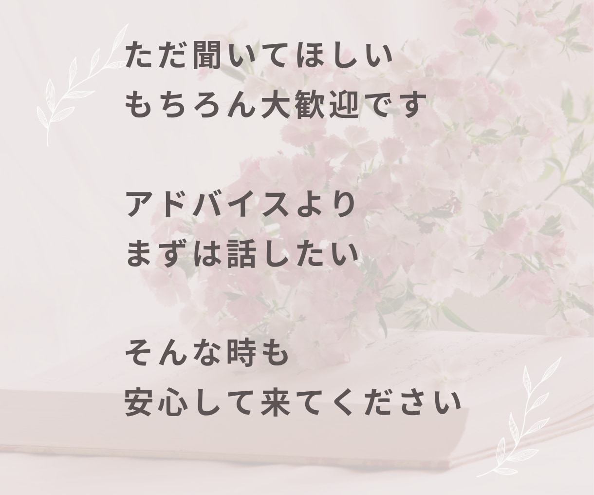 誰かと話したいとき！愚痴も雑談も何でもお聞きします 悩み・愚痴聞き・雑談・相談・家族・仕事・人間関係・その他 イメージ7