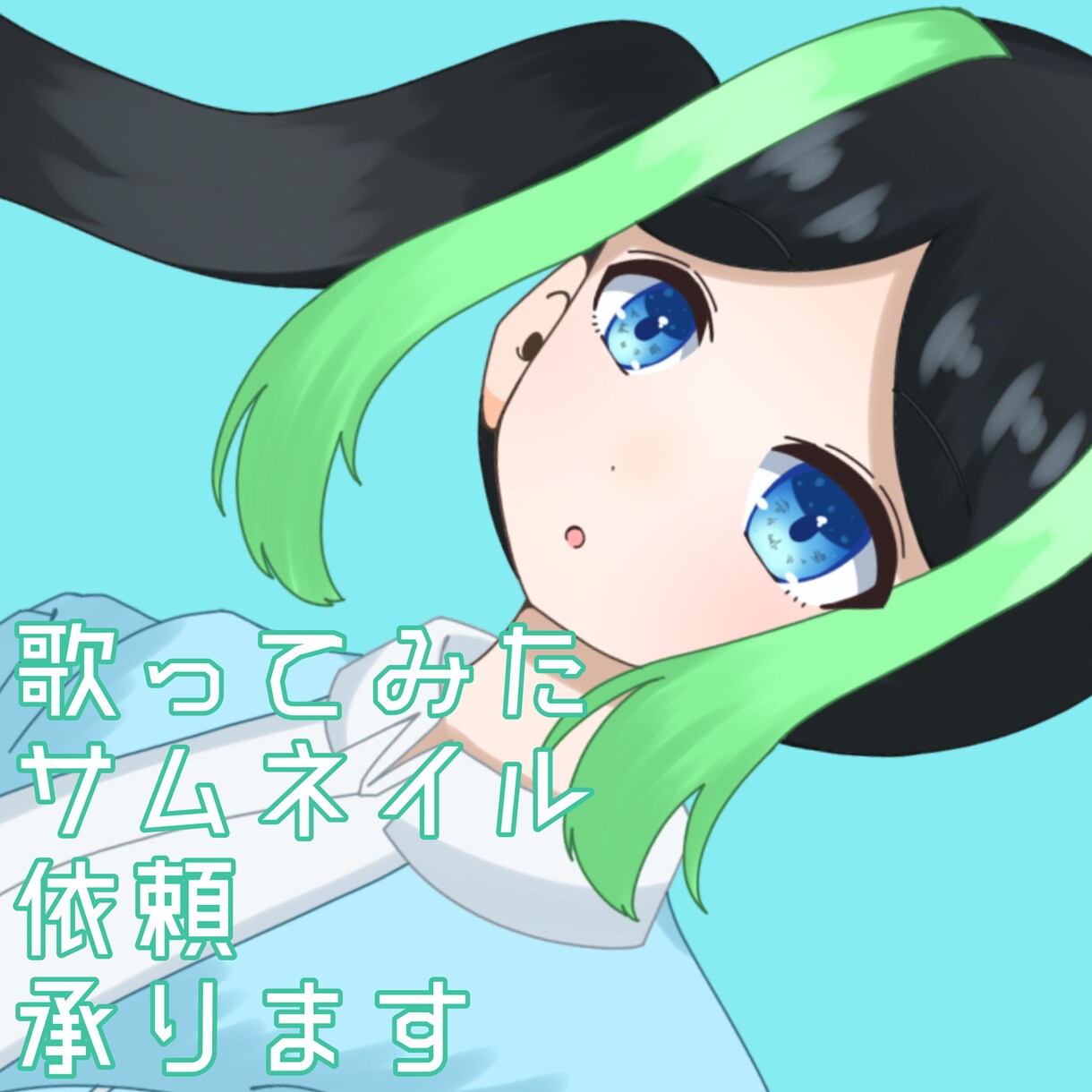 歌ってみたイラスト描きます 本家様に近い絵柄でイラストをお描きします! イメージ1