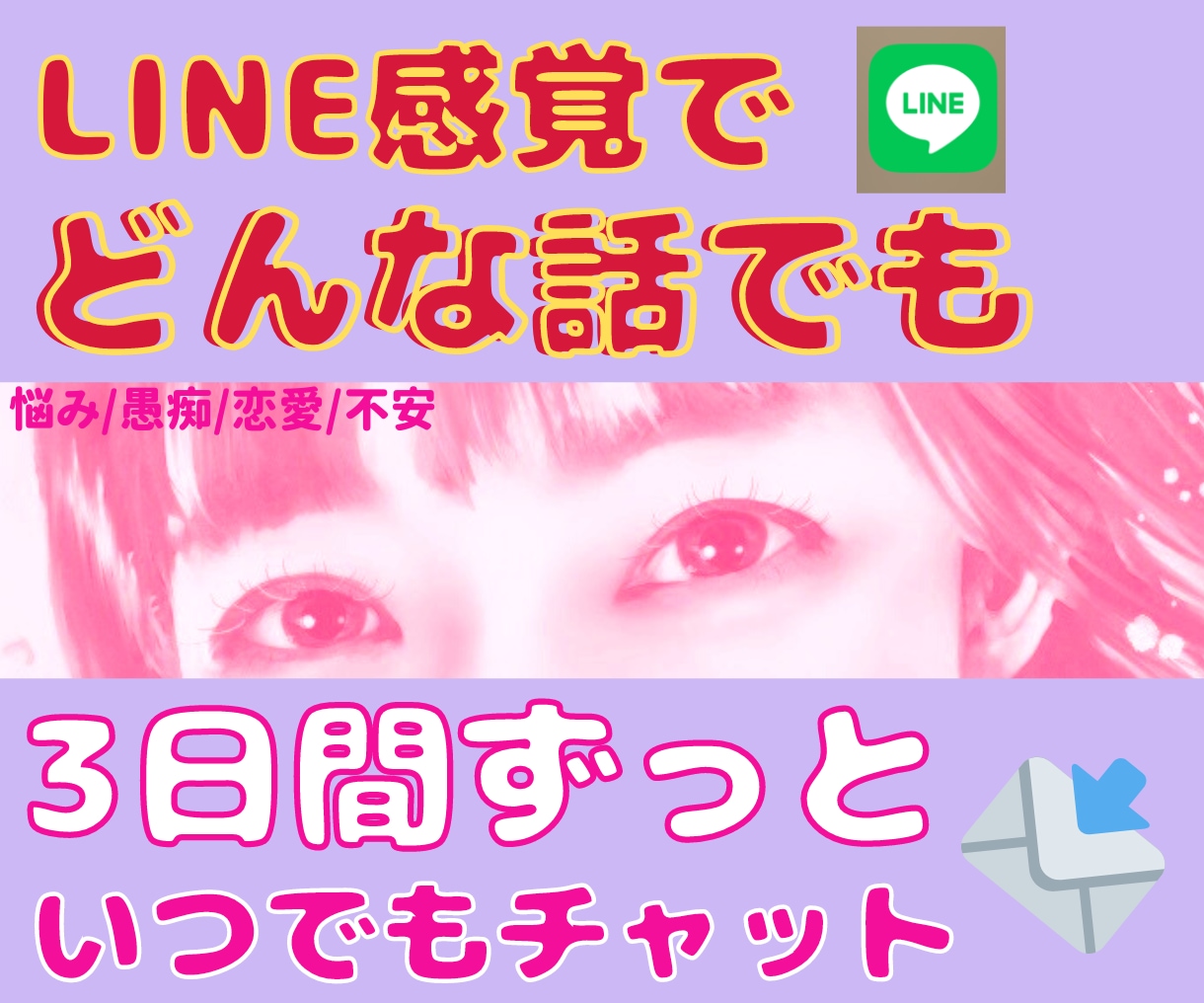 3日間、LINE感覚でどんな話でもお付き合いします 何でも話そうメッセージの友達！不安/愚痴/悩み/恋愛相談 イメージ8