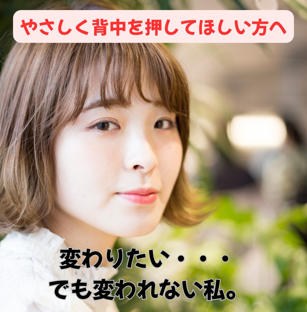 変わりたいけど変われないあなたのブロックを外します 変われないのはなぜ？それにはちゃんとした理由があるんです イメージ1