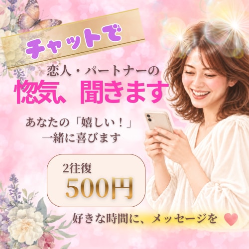 恋人・夫の惚気に、共感いっぱいのお返事を届けます 今日の幸せ、誰かに聞いてほしい♡メッセージ2往復 イメージ1