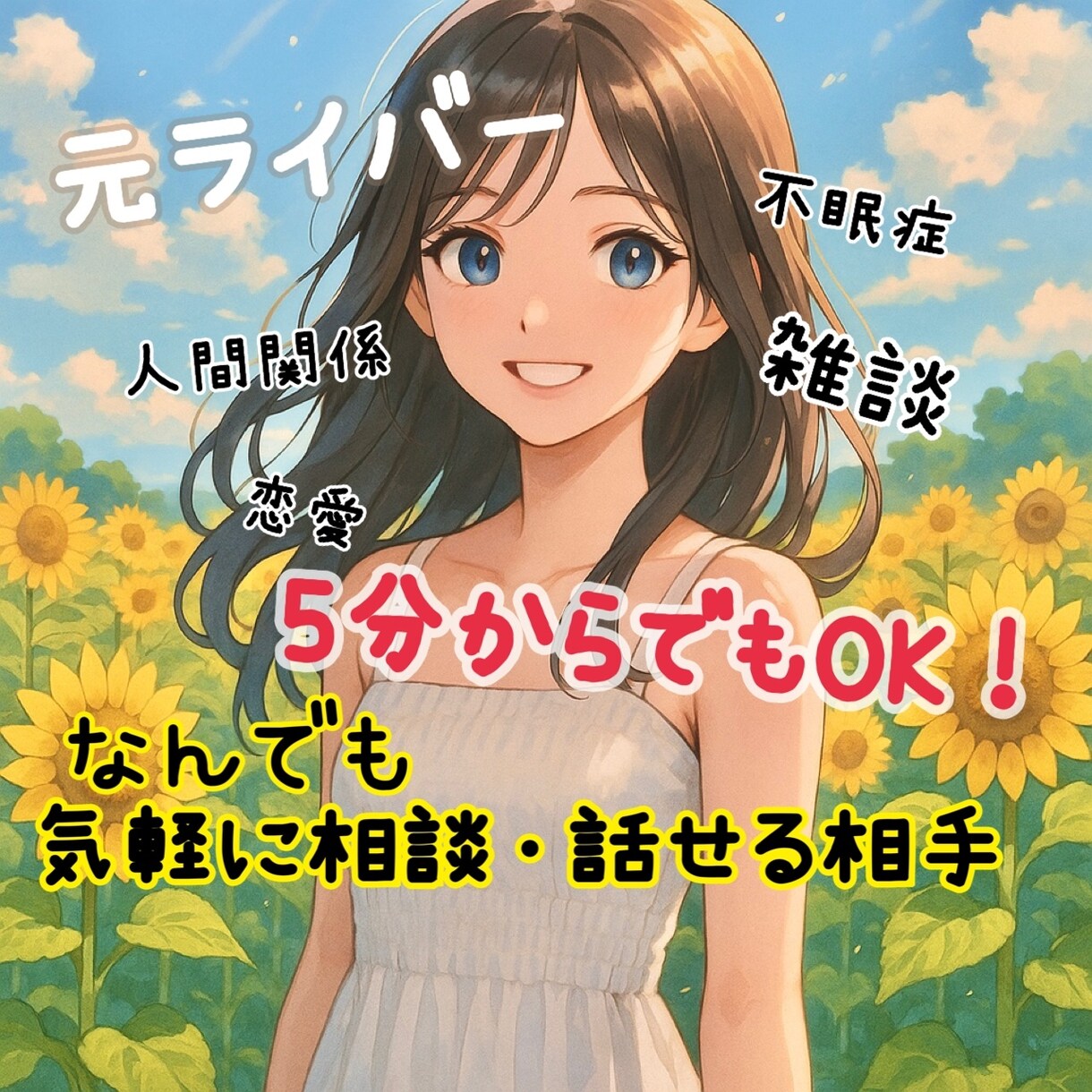 気軽に話せる相手❣️相談相手になります あなたに寄り添い隊！応援し隊！話を聴き隊！隊長のほのかです。 イメージ1