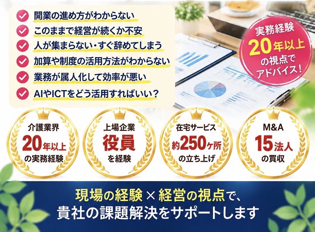 介護事業の開業から経営までプロが相談に乗りますます 介護業界25年以上の経験！現役経営者が本音でアドバイス イメージ3