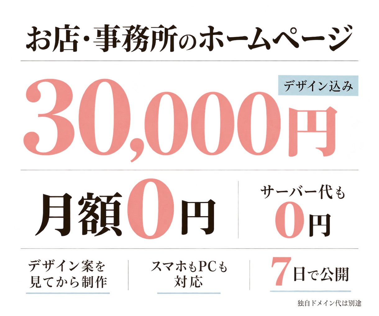 デザイン込み。1ページのホームページを作ります 3万円・7日で公開。デザイン案を見てから制作 イメージ1