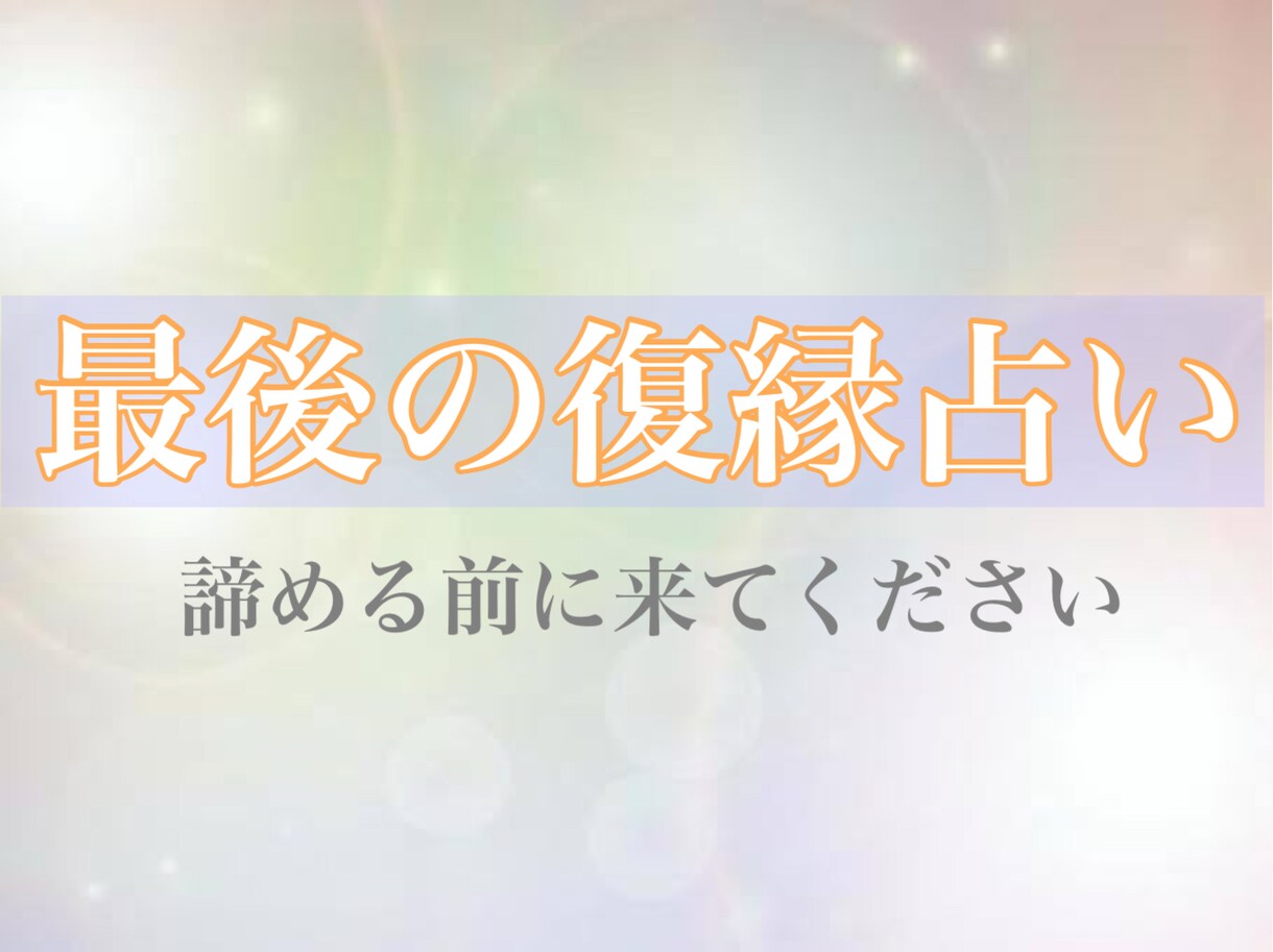 復縁 あなたの気持ちを魂に乗せてお相手へ伝えます 魂までをも見透かす‼️お相手からのメッセージ イメージ1