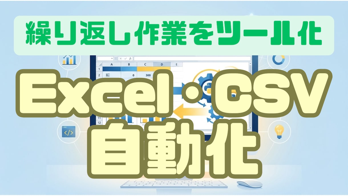 Excel・CSV処理を自動化します 面倒な手作業を1クリックのツールに変えます イメージ1