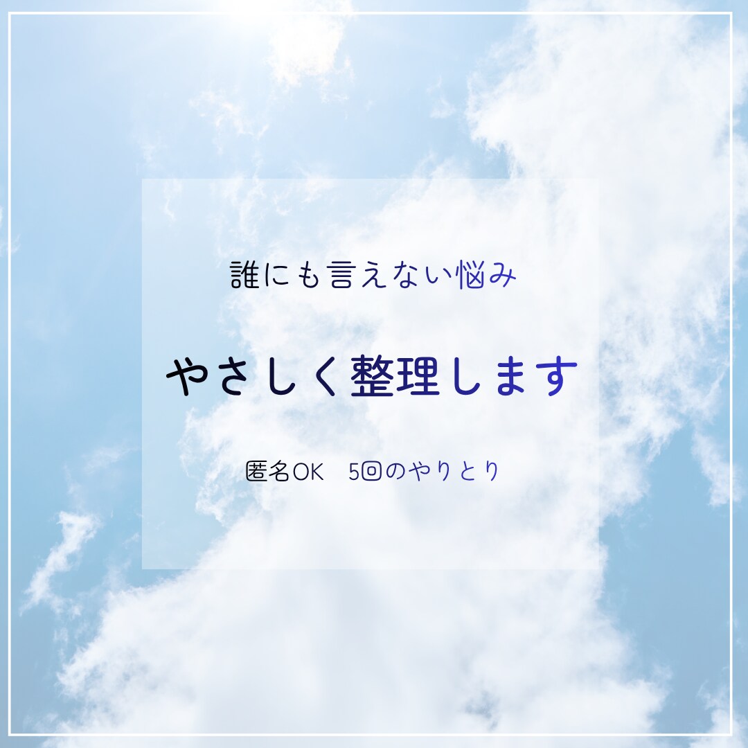 誰にも言えない悩み、やさしく整理します ５回のやりとりで、気持ちが軽くなるお手伝い イメージ1