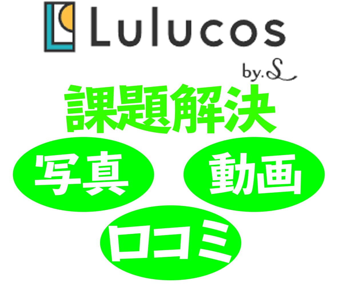 ルルコスでの困りごとを解決します ルルコスの商品情報や運用上の課題をお持ちの方へ イメージ1