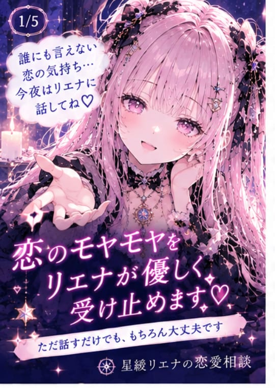恋のモヤモヤをリエナが優しく受け止めます 誰にも言えない恋の気持ち、今夜はリエナに話してね♡ イメージ1