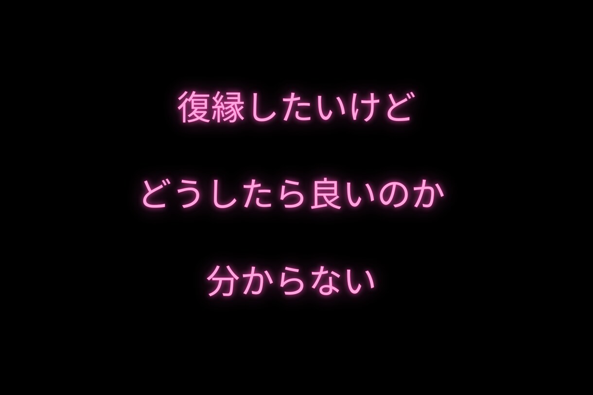 女性限定★あなたに合った復縁方法★教えます あなたの復縁の可能性は？あなたに合った復縁対策を教えます！ イメージ3