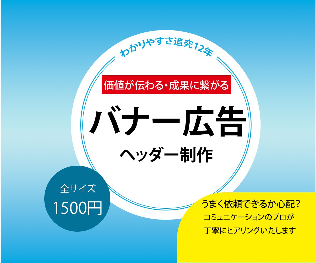1枚1500円★価値が伝わるバナー広告制作します コミュニケーションのプロが丁寧にヒアリングいたします イメージ1
