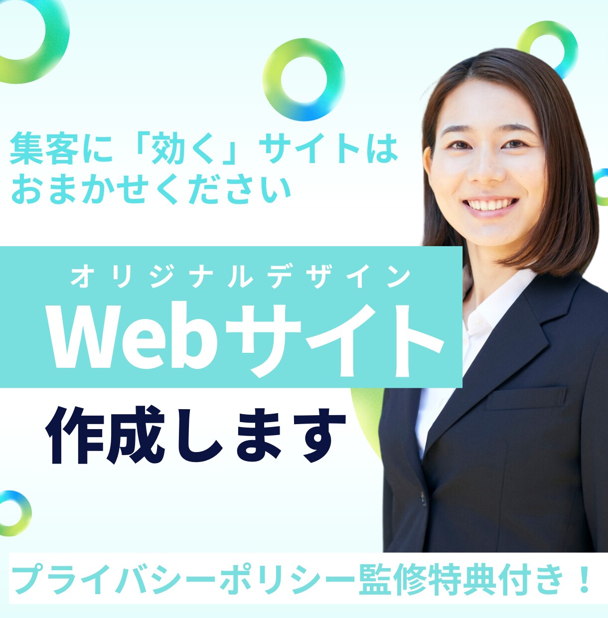 初めての方大歓迎！あなたのWebサイト制作します HP制作～個人情報管理体制コンサルまでまるっと対応！ イメージ1