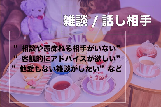 他愛もない雑談します ●愚痴/話し相手/メンタル/仕事/夫婦関係/人間関係等 イメージ1