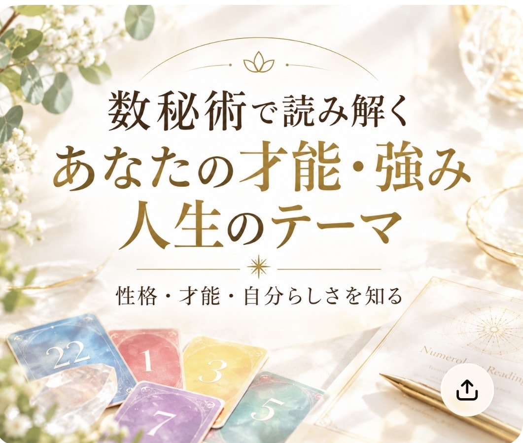数秘術であなたの性格・才能・適性を読み解きます 人間関係をより良くし、素敵な未来を創りましょう⭐︎ イメージ1