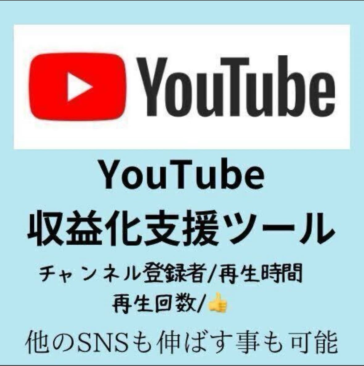YouTube収益化支援ツール教えます YouTubeの収益化までのお悩みを解決！ イメージ1