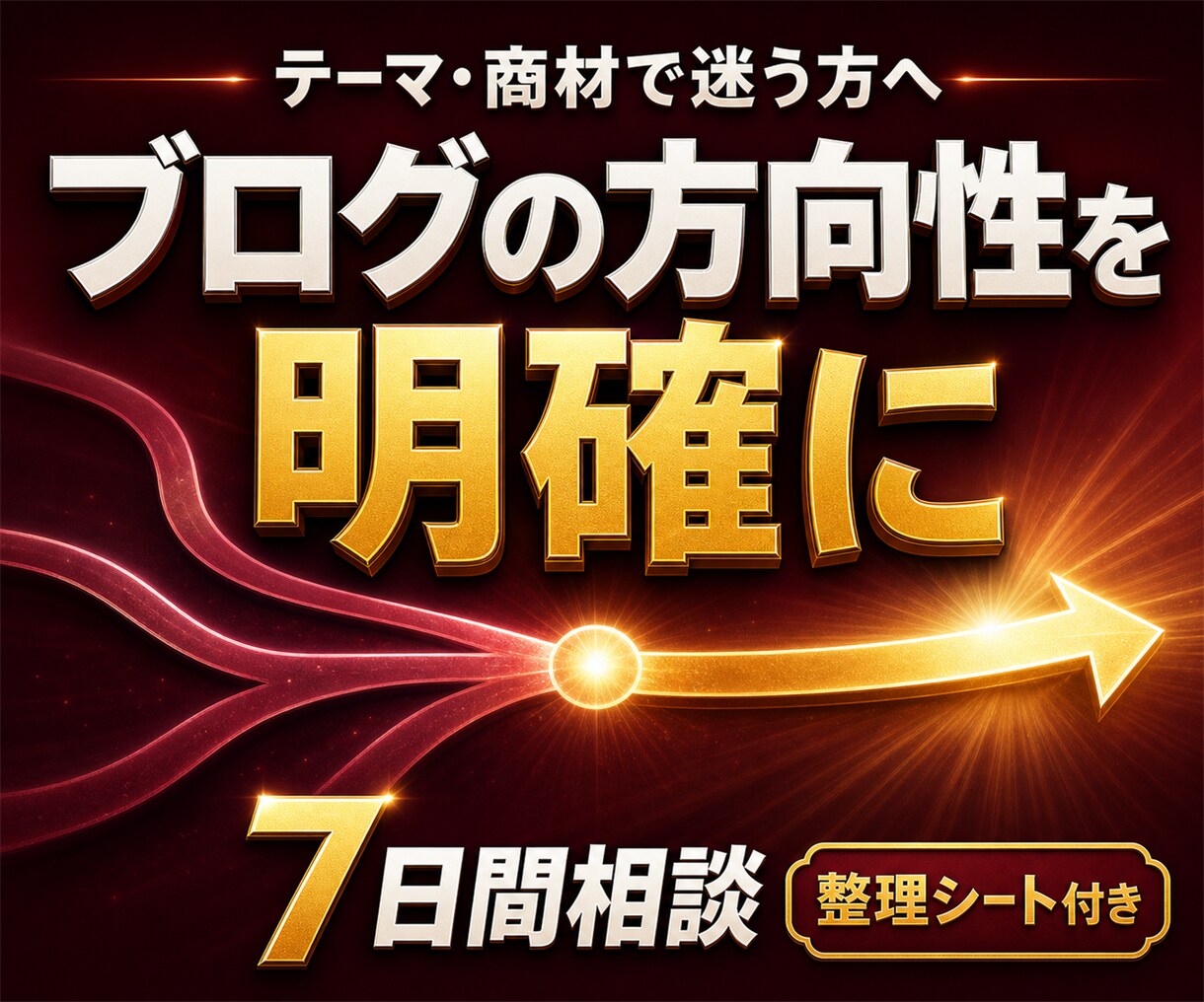 アフィリエイト相談、ブログの方向性・迷いを整理ます 7日間の相談＋方向性整理シートを納品、迷っている事がスッキリ イメージ1