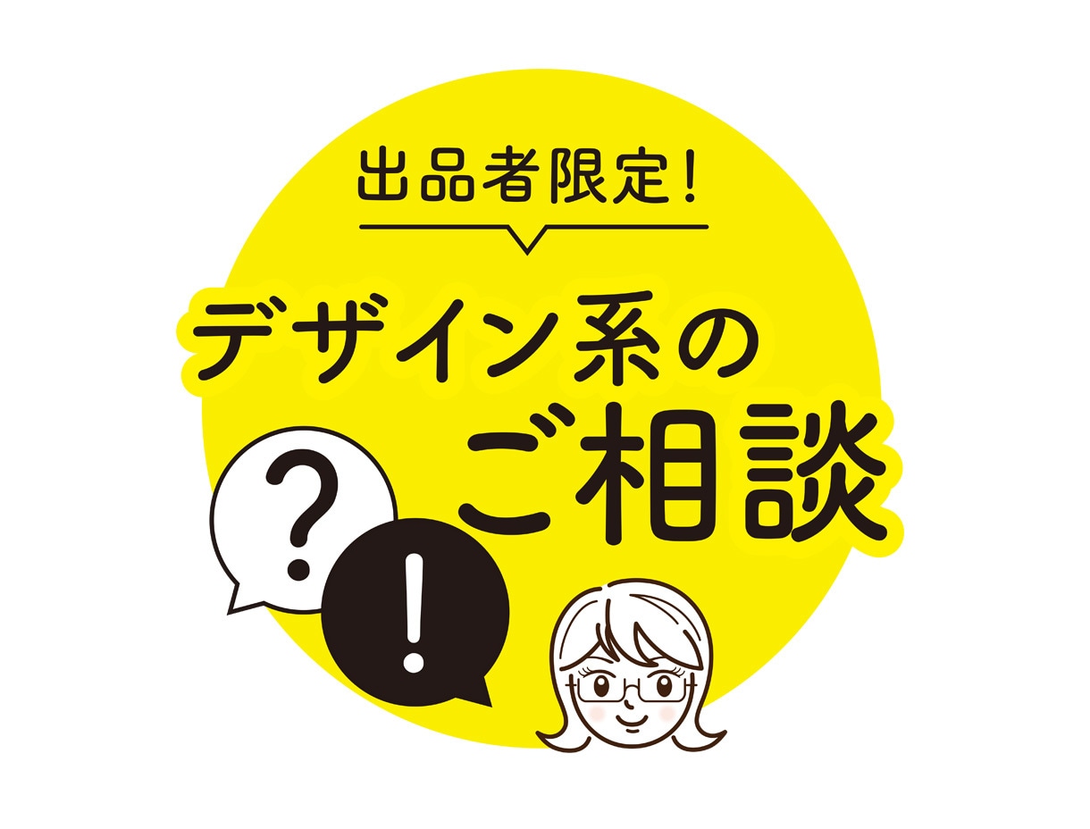 出品者限定!デザイン系の相談のります デザイン系のご相談なんでもOK! イメージ1