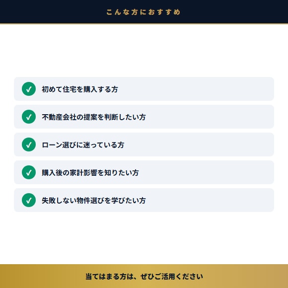 宅建士が本音で書いた住宅購入の教科書を提供します 物件探しから契約・ローンまで全手順を1冊にまとめました イメージ3