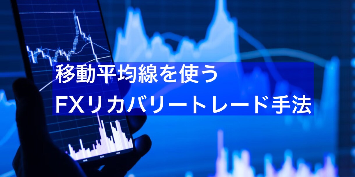 FX移動平均線を使うリカバリートレードを教えます ゴールデンクロス・デッドクロスを使うリカバリートレード手法 イメージ1