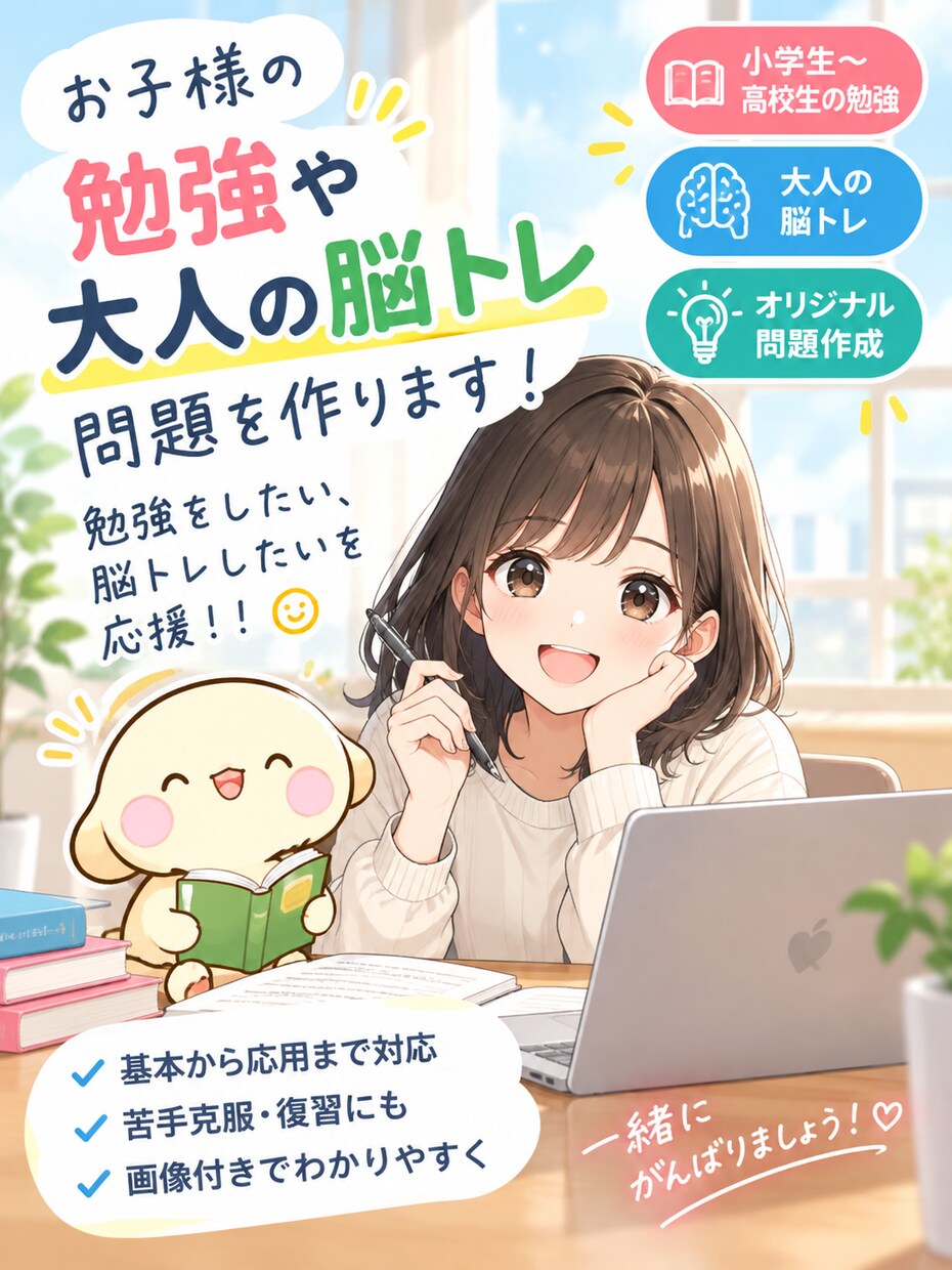 お子様の勉強や、大人の脳トレ問題を作ります 勉強をしたい、脳トレしたいを応援！！ イメージ1