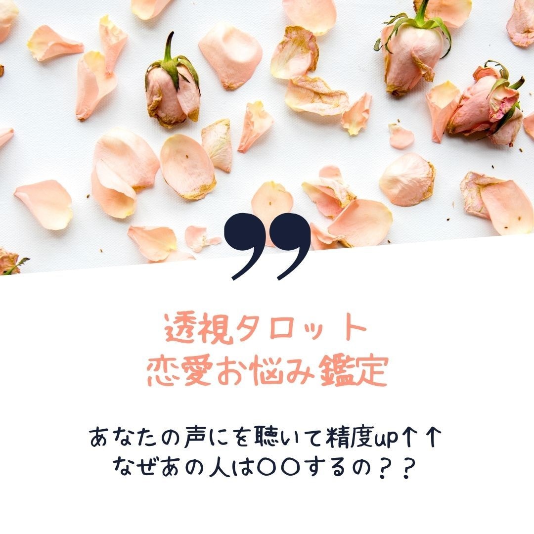 あの人の気持ちをとことんお届けします なぜ？どうして？を解決する深掘り鑑定〜恋愛〜 イメージ1