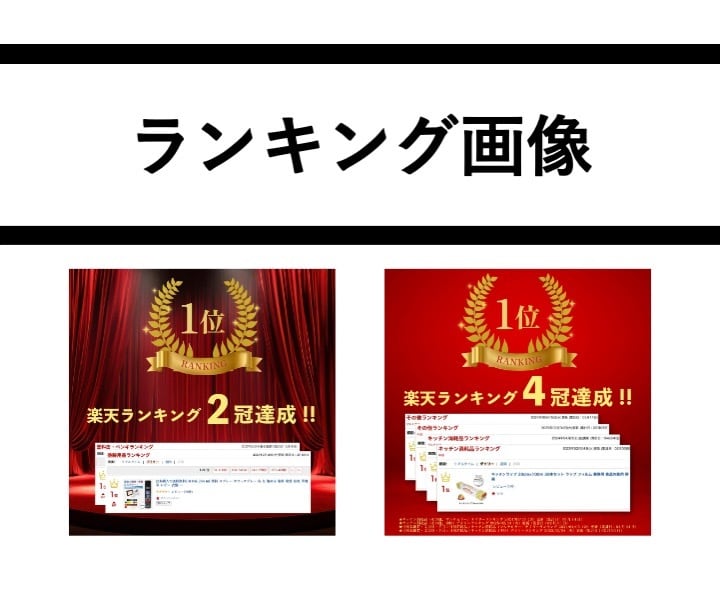 楽天・Amazon売れる商品画像(1枚)作ります 【8年間修行したノウハウ】楽天1位獲得！売れる商品ページ設計 イメージ6