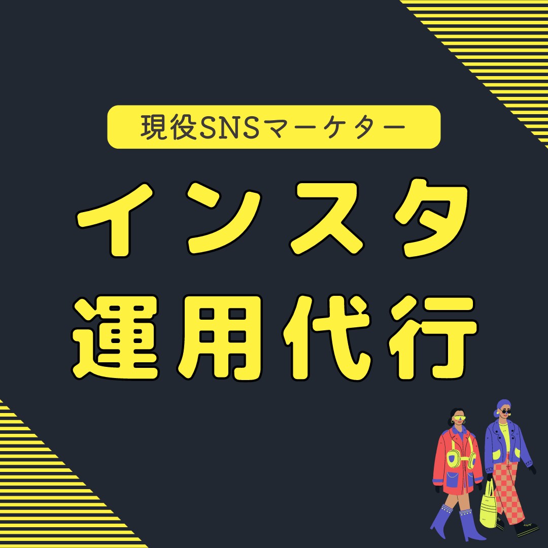 時間がないあなたに！SNS運用代行いたします 〜現役20代SNSマーケターが徹底サポート！〜 イメージ1