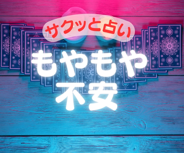今スグ聞きたい☆サクッと5分〜占います 不安な気持ち☆もやもや☆今すぐ解消したい‼️ イメージ1