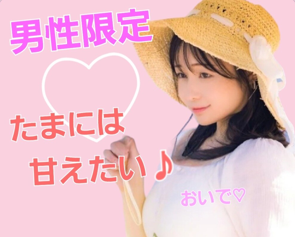 男性限定❤️今すぐ甘えたい♪︎大人の男性癒します ✨疲れた時たまには非日常空間で心をふんわり解放してあげよう♡ イメージ1