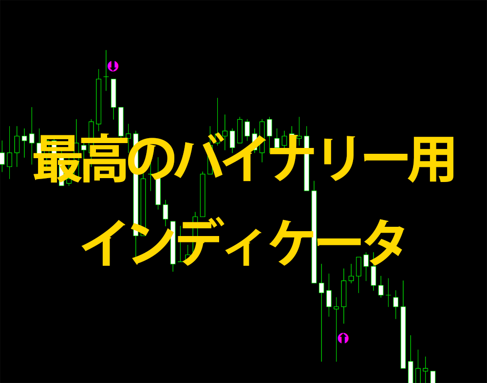 バイナリーオプション用のインディケータを公開します 独自に開発したオリジナルのインディケータです イメージ1