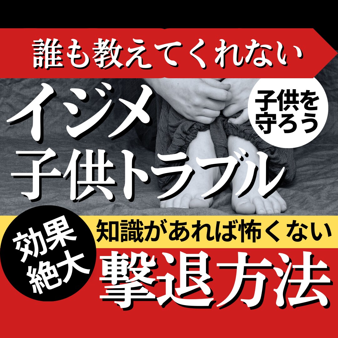 目から鱗！子供トラブルやイジメまで対処法を教えます 簡単な知識を身につけるだけで法的証拠を集められるノウハウ集！ イメージ1