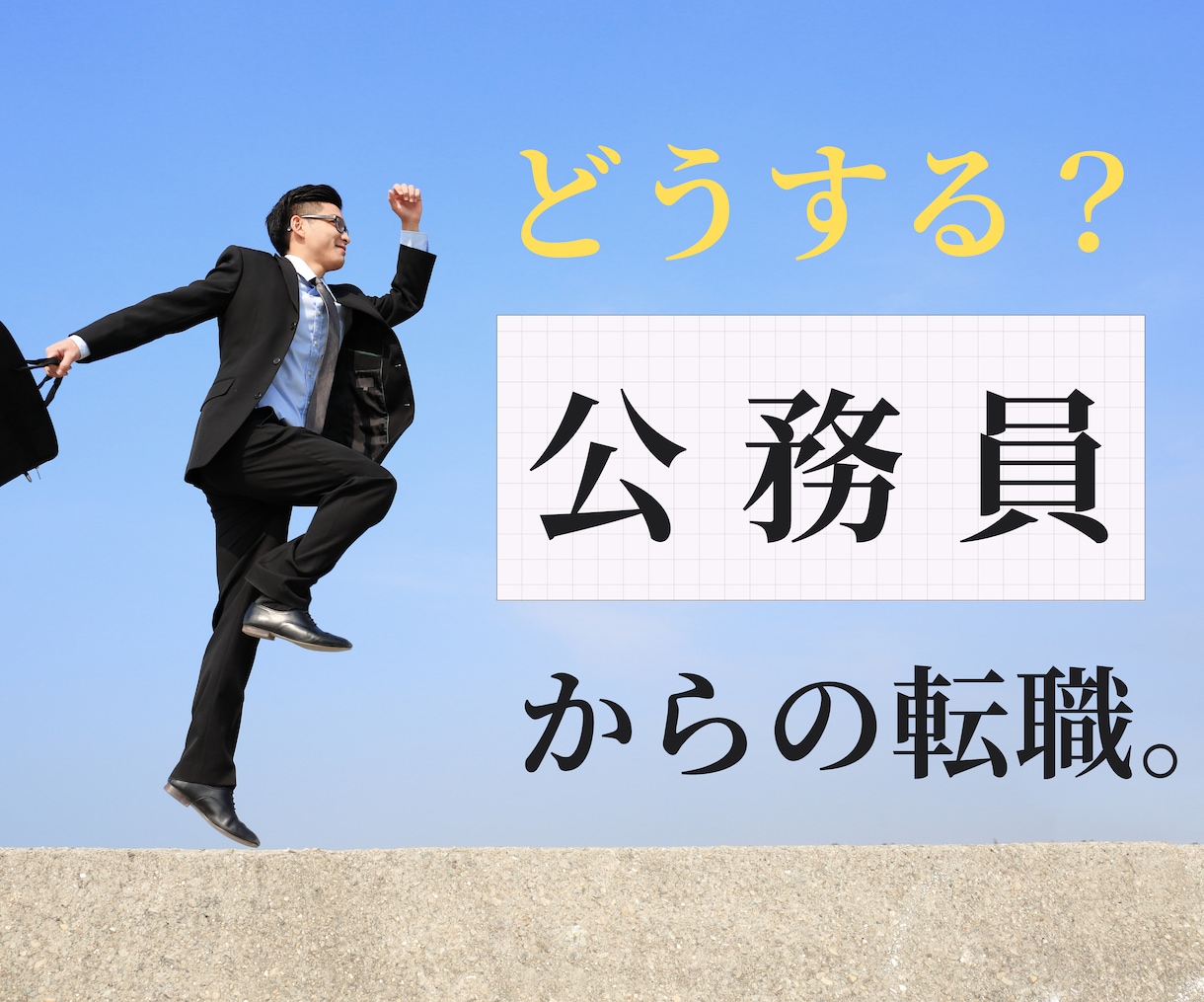 公務員からの転職、なんで相談のります 元公務員キャリコンが、経験者の目線で貴方のお悩み聞きます。 イメージ1